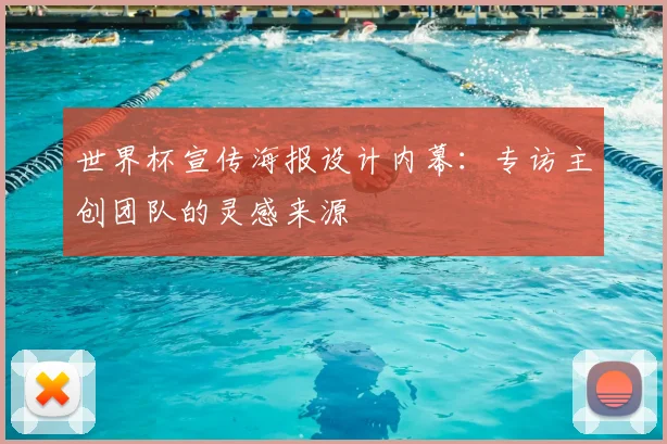 世界杯宣传海报设计内幕：专访主创团队的灵感来源