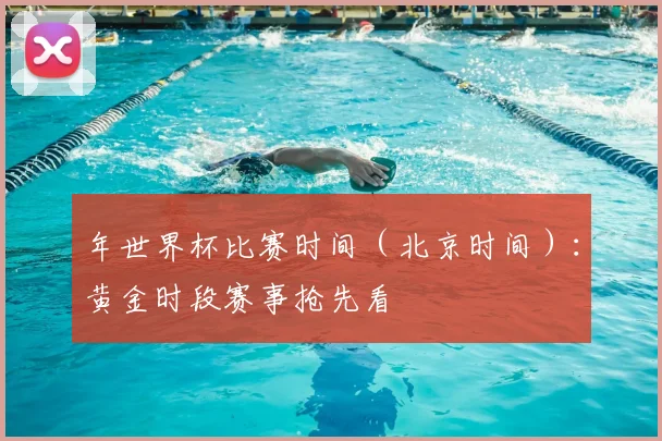 年世界杯比赛时间（北京时间）：黄金时段赛事抢先看
