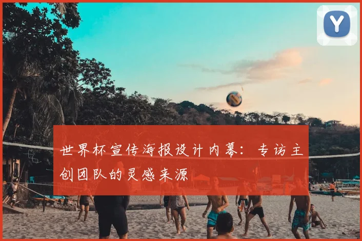 世界杯宣传海报设计内幕：专访主创团队的灵感来源