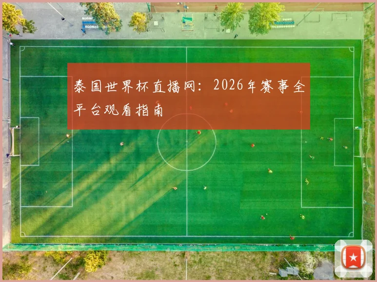 泰国世界杯直播网：2026年赛事全平台观看指南