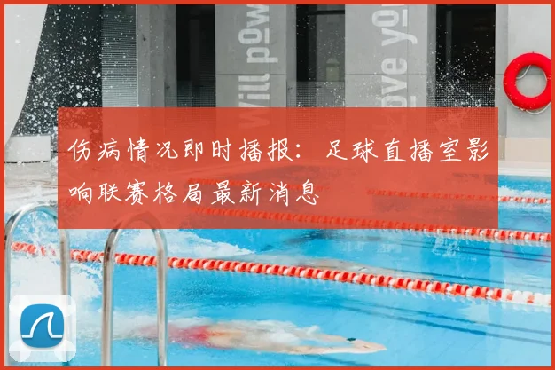 伤病情况即时播报：足球直播室影响联赛格局最新消息