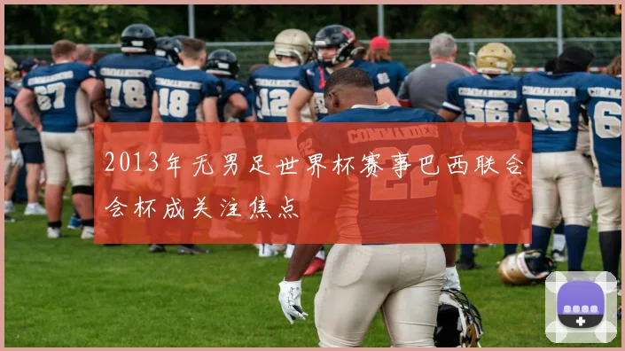 2013年无男足世界杯赛事巴西联合会杯成关注焦点