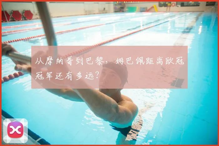 从摩纳哥到巴黎，姆巴佩距离欧冠冠军还有多远？