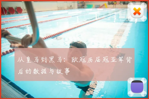 从皇马到黑马：欧冠历届冠亚军背后的数据与故事