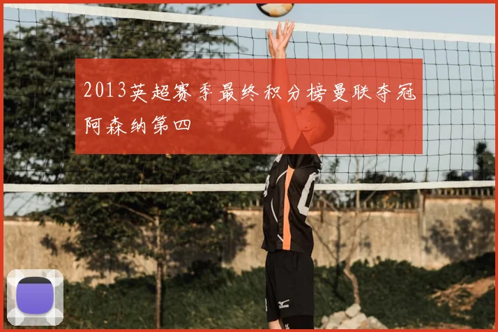 2013英超赛季最终积分榜曼联夺冠阿森纳第四