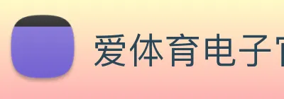 爱体育电子官网登录 logo